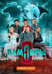 Вампиры средней полосы (сериал, 2021) 1-3 сезон смотреть онлайн на Лордфильм