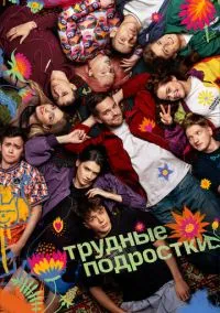Трудные подростки (сериал, 2019) 1-5 сезон смотреть онлайн на Лордфильм