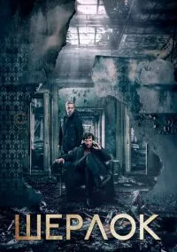 сериал Шерлок (сериал, 2010) 1-4 сезон смотреть онлайн на Лордфильм