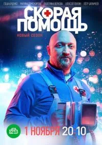 сериал Скорая помощь (сериал, 2018) 1-7 сезон смотреть онлайн на Лордфильм