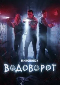 сериал Водоворот (сериал, 2020) 1 сезон смотреть онлайн на Лордфильм