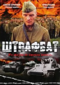 Штрафбат (сериал, 2004) 1 сезон смотреть онлайн на Лордфильм