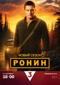 Ронин (сериал, 2024) 1-2 сезон смотреть онлайн на Лордфильм