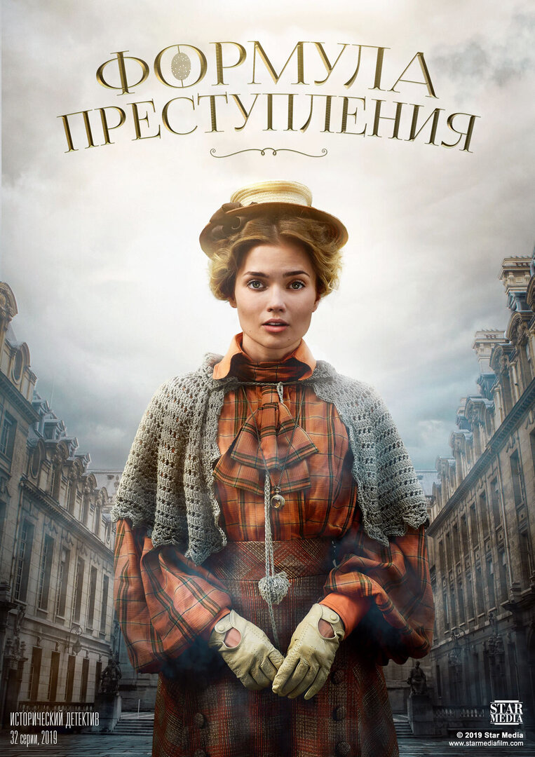 сериал Формула преступления (сериал, 2019) 1-2 сезон смотреть онлайн на Лордфильм