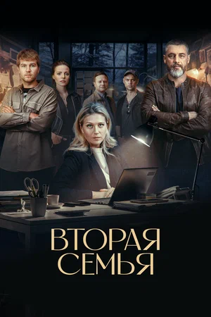 сериал Вторая семья (сериал, 2023) 1 сезон смотреть онлайн на Лордфильм